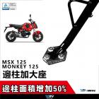 【DIMOTIV (DMV)】側柱加大座 MSX 125 (13-18)、MONKEY125 (17-23)| Webike摩托百貨