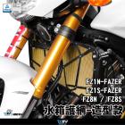 【DIMOTIV (DMV)】造型款 水箱護網 FZ1N FAZER (06-16)、FZ1S FAZER (06-16)、FZ8N / FZ8S (09-16)| Webike摩托百貨