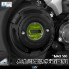 【DIMOTIV (DMV)】引擎防摔面蓋 T-MAX 560 (20-23)| Webike摩托百貨