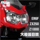 【DIMOTIV (DMV)】基本款 大燈護鏡 ZX250 (08-12)、Z1000 (03-06)、NINJA 650 (06-08)| Webike摩托百貨