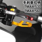 【DIMOTIV (DMV)】停車手煞車桿 T-MAX 530 (14-21)、T-MAX 560 (22-23)、X-MAX 400 (14-16)