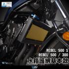 【DIMOTIV (DMV)】水箱護網 REBEL 500 (17-23) / S (21-23)、REBEL 300 (17-23)、CL500 (23-)| Webike摩托百貨