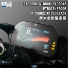 【DIMOTIV (DMV)】儀表保護貼 S1000RR / S1000R (19-23) 等車款| Webike摩托百貨