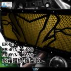 【DIMOTIV (DMV)】造型款 水箱護網 ER6N (12-16)、NINJA 400 (14-16)、NINJA 650 (12-16)| Webike摩托百貨