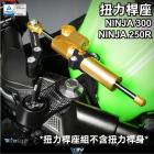 【DIMOTIV (DMV)】OHLINS 扭力桿座 (不含扭力桿身) NINJA 300、NINJA 250 (13-17)| Webike摩托百貨