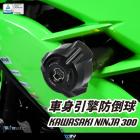 【DIMOTIV (DMV)】EASY 車身防倒球 NINJA 300、NINJA 250 (13-17)| Webike摩托百貨