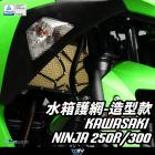 【DIMOTIV (DMV)】造型款 水箱護網 NINJA 250R (08-12)、NINJA 300 (13-17)| Webike摩托百貨