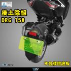 【DIMOTIV (DMV)】後輪土除 DRG 158| Webike摩托百貨