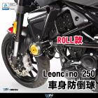 【DIMOTIV (DMV)】ROLL II 車身防倒球 LEONCINO 250 (19-20)| Webike摩托百貨