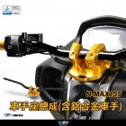 【DIMOTIV (DMV)】車手座總成 (含鋁合金車手) N-MAX 155 (20-22)| Webike摩托百貨