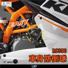 【DIMOTIV (DMV)】EASY 車身防倒球 RC390 (14-23)| Webike摩托百貨