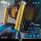 【DIMOTIV (DMV)】基本款 水箱護網 R1200 R (15-20)、R1200 RS (15-20)| Webike摩托百貨