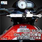 【DIMOTIV (DMV)】扭力桿座 (不含OHLINS扭力桿) CB400 SF (96-18)、CB400 SB (04-21)| Webike摩托百貨