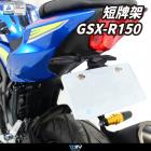 【DIMOTIV (DMV)】銳利款短牌架組 GSX-R150 (17-21)| Webike摩托百貨