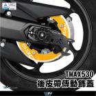 【DIMOTIV (DMV)】後皮帶傳動飾蓋 T-MAX 530 (17-19)| Webike摩托百貨