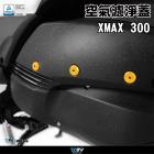 【DIMOTIV (DMV)】空濾盒飾蓋 X-MAX (17-21)| Webike摩托百貨