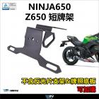 【DIMOTIV (DMV)】短牌架 NINJA 650、Z650| Webike摩托百貨