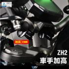 【DIMOTIV (DMV)】把手加高座 Z H2 (20-21)| Webike摩托百貨