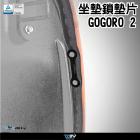 【DIMOTIV (DMV)】坐墊飾片固定板 GOGORO 2| Webike摩托百貨