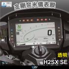 【DIMOTIV (DMV)】儀表保護貼 H2 SX / SE (22-23)| Webike摩托百貨