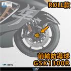 【DIMOTIV (DMV)】ROLL 前輪防倒球 HAYABUSA 隼 (21-24)| Webike摩托百貨