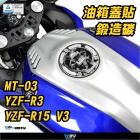 【DIMOTIV (DMV)】油箱蓋貼 YZF-R15 V3| Webike摩托百貨