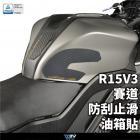 【DIMOTIV (DMV)】賽道防刮止滑油箱貼 YZF-R15 V3| Webike摩托百貨