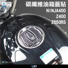 【DIMOTIV (DMV)】油箱蓋貼 ZX-4R、Z400、NINJA 400、Z650RS (24-)| Webike摩托百貨