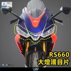 【DIMOTIV (DMV)】大燈護片 RS660、TUONO 660 (20-24)| Webike摩托百貨