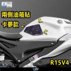 【DIMOTIV (DMV)】側邊油箱貼 YZF-R15 V4| Webike摩托百貨