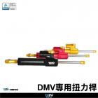 【DIMOTIV (DMV)】扭力桿完整套件 SFV650 (09-22)| Webike摩托百貨