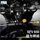 【DIMOTIV (DMV)】扭力桿完整套件 SFV650 (09-22)| Webike摩托百貨