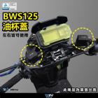 【DIMOTIV (DMV)】鋁合金煞車油杯蓋 水冷 BWS (21-22)| Webike摩托百貨