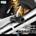 【DIMOTIV (DMV)】排氣管防摔柱 CB1100EX / RS / ES 09-24| Webike摩托百貨