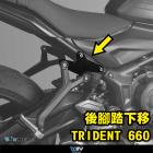 【DIMOTIV (DMV)】後腳踏下移座 TRIDENT 660 (21-22)| Webike摩托百貨