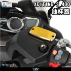 【DIMOTIV (DMV)】煞車油杯蓋 XCITING S 400 (18-19)| Webike摩托百貨