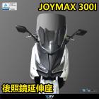 【DIMOTIV (DMV)】後視鏡前移組 (含後視鏡) JOYMAX Z+ 300I| Webike摩托百貨