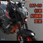 【DIMOTIV (DMV)】前行車紀錄器支架 MT-09 (20-23)| Webike摩托百貨