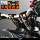 【DIMOTIV (DMV)】把手增高座 MT-09 (21-22)| Webike摩托百貨