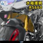 【DIMOTIV (DMV)】水箱護網 RS660、TUONO 660| Webike摩托百貨