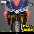 【DIMOTIV (DMV)】水箱護網 RS660、TUONO 660| Webike摩托百貨