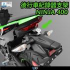 【DIMOTIV (DMV)】行車記錄器支架 NINJA 400 (21-24)| Webike摩托百貨