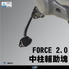 【DIMOTIV (DMV)】中柱輔助塊 FORCE 2.0 (22-24)| Webike摩托百貨