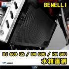 【DIMOTIV (DMV)】水箱護網 BJ600 GS、BN600、RK600 (10-16)| Webike摩托百貨