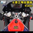 【DIMOTIV (DMV)】三角台飾貼 RS660 (20-24)| Webike摩托百貨