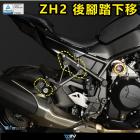 【DIMOTIV (DMV)】後腳踏下移座 Z H2| Webike摩托百貨