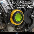 【DIMOTIV (DMV)】引擎防摔面蓋 (左右套組) CBR650F、CB650F (14-19)| Webike摩托百貨