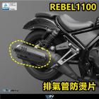 【DIMOTIV (DMV)】排氣管防燙片 REBEL 1100 (21-24)| Webike摩托百貨