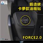 【DIMOTIV (DMV)】油箱蓋貼 FORCE 2.0 (21-22)| Webike摩托百貨