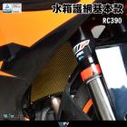 【DIMOTIV (DMV)】基本款 水箱護網 RC390 (22-23)| Webike摩托百貨